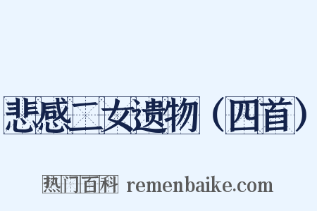 悲感二女遗物（四首）是什么意思的图片